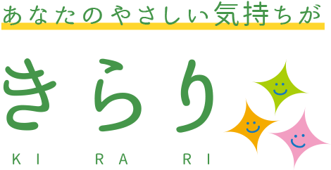 あなたのやさしい気持ちがきらり